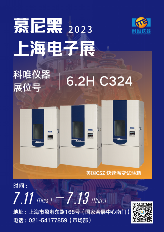electronica China丨科唯仪器诚邀您相聚上海，共赴慕尼黑上海电子展